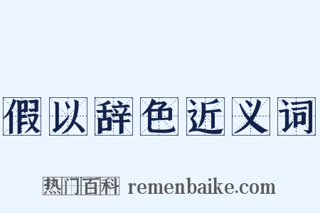 假以辞色近义词是什么意思的图片